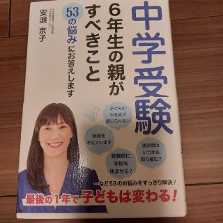 中学受験　６年生の親がすべきこと ５３の悩みに答えます(語学/参考書)