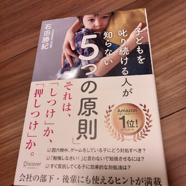 子どもを叱り続ける人が知らない「５つの原則」 エンタメ/ホビーの本(ビジネス/経済)の商品写真