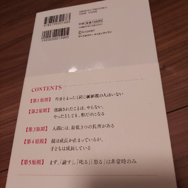 子どもを叱り続ける人が知らない「５つの原則」 エンタメ/ホビーの本(ビジネス/経済)の商品写真