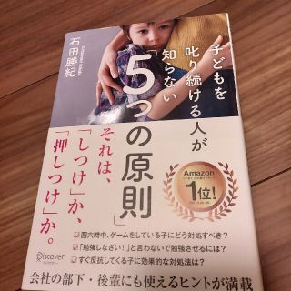 子どもを叱り続ける人が知らない「５つの原則」(ビジネス/経済)