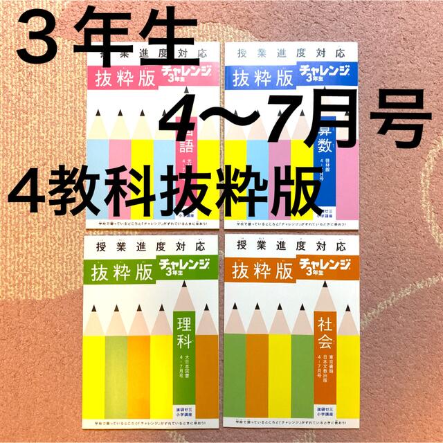 チャレンジ3年生　国・算・理・社　抜粋版　4〜7月号 エンタメ/ホビーの本(語学/参考書)の商品写真