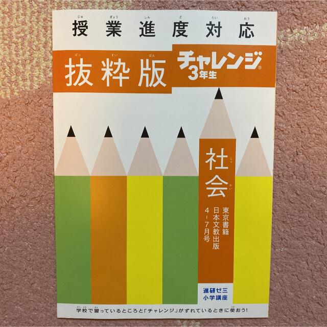 チャレンジ3年生　国・算・理・社　抜粋版　4〜7月号 エンタメ/ホビーの本(語学/参考書)の商品写真