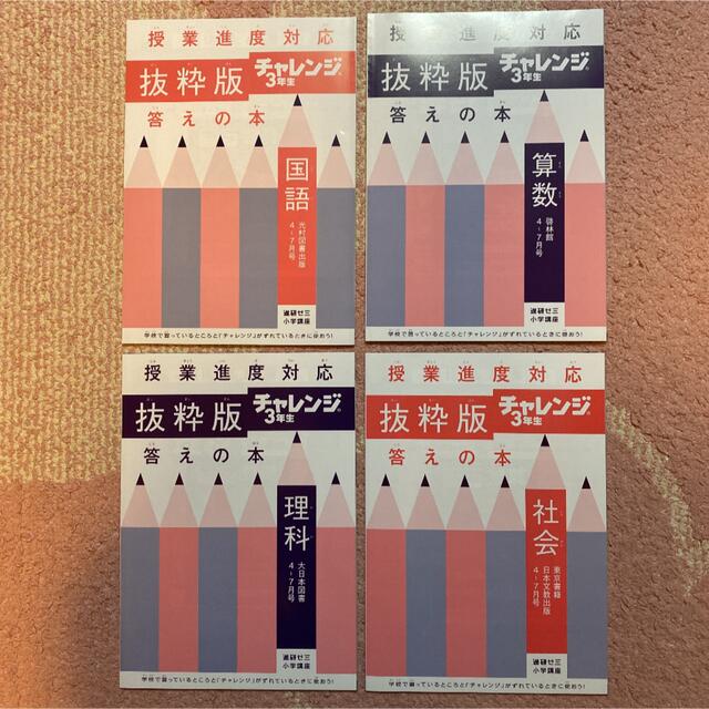 チャレンジ3年生　国・算・理・社　抜粋版　4〜7月号 エンタメ/ホビーの本(語学/参考書)の商品写真