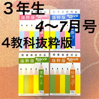 チャレンジ3年生　国・算・理・社　抜粋版　4〜7月号(語学/参考書)