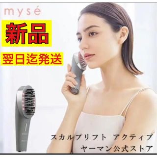 ヤーマン(YA-MAN)の新品未使用◎ヤーマン(YA-MAN)ミーゼ スカルプリフト アクティブ(フェイスケア/美顔器)