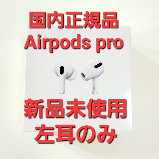 新品 Apple AirPods Pro 左耳のみ　右耳充電ケースなし【純正品】
