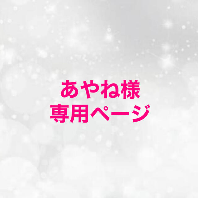 あやね様の通販 by S❤︎|ラクマ