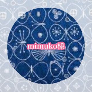 ミナペルホネン(mina perhonen)のmimuko様(バッグチャーム)