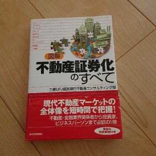 図解不動産証券化のすべて(ビジネス/経済)