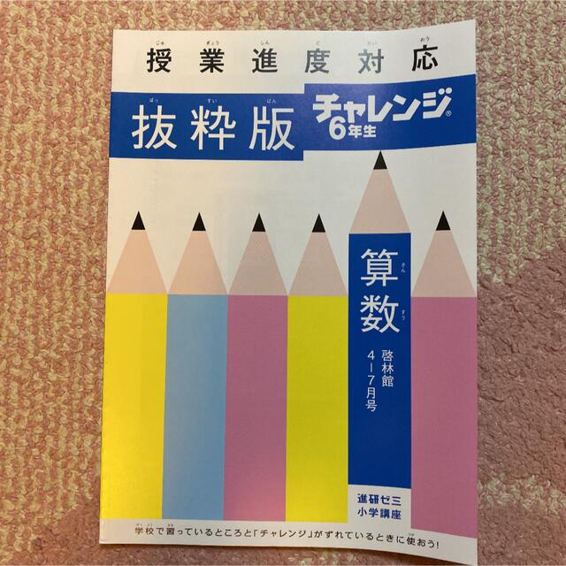 チャレンジ6年生　国・算・理・社　抜粋版　4〜7月号 エンタメ/ホビーの本(語学/参考書)の商品写真