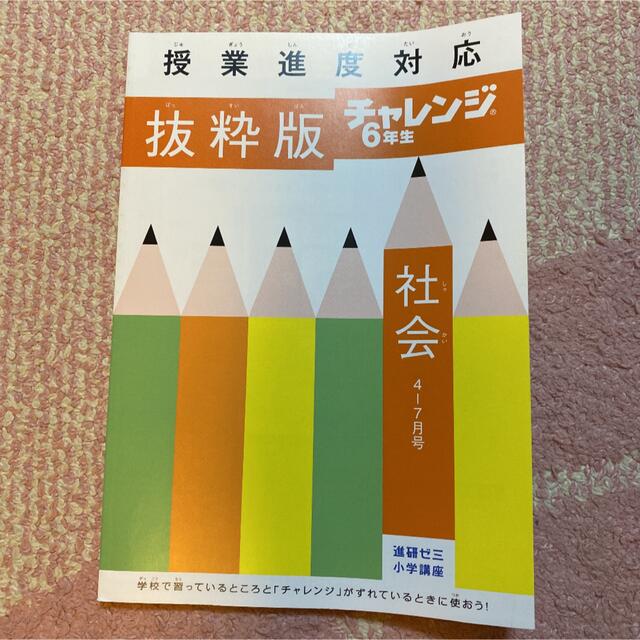 チャレンジ6年生　国・算・理・社　抜粋版　4〜7月号 エンタメ/ホビーの本(語学/参考書)の商品写真