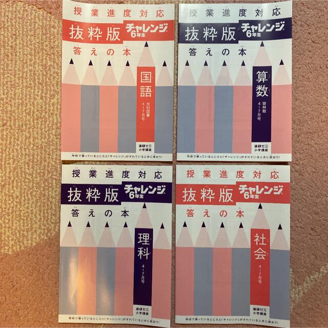 チャレンジ6年生　国・算・理・社　抜粋版　4〜7月号 エンタメ/ホビーの本(語学/参考書)の商品写真