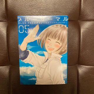 ブルーサーマル－青凪大学体育会航空部－ 4巻5巻(青年漫画)