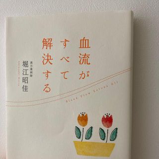 サンマークシュッパン(サンマーク出版)の血流がすべて解決する(結婚/出産/子育て)