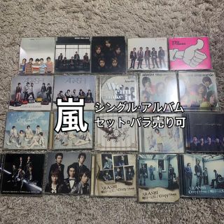 嵐 - 美品!嵐 過去シングル・アルバム まとめ売り・バラ売り可能の