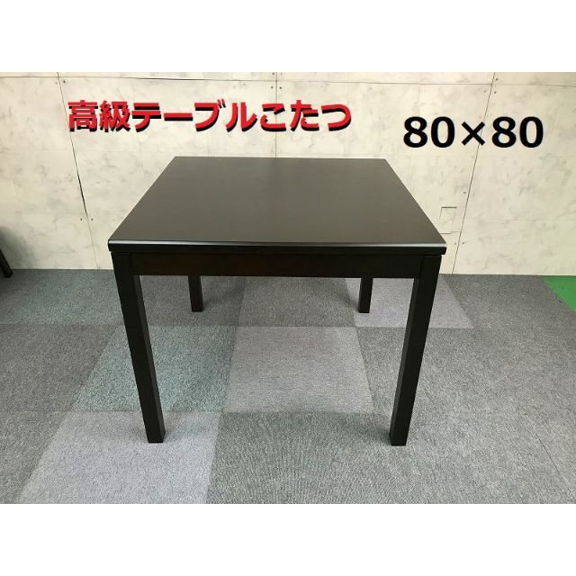 ☆高級ハイタイプこたつ80☆