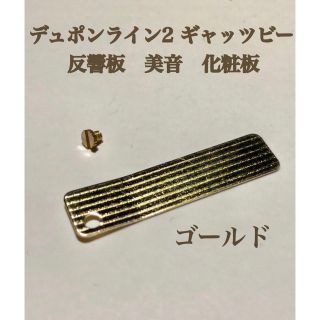 デュポン(DuPont)のデュポン　ライン2ギャッツピー用化粧板と専用のネジ　ゴールド　反響板　美音　新品(タバコグッズ)