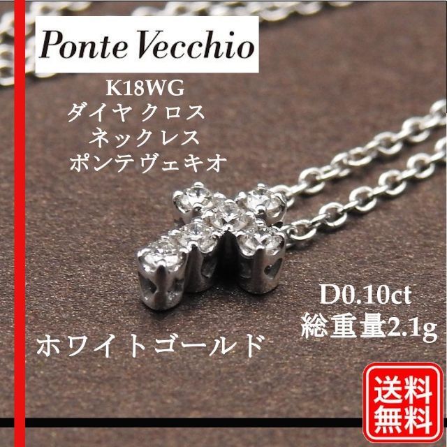 【美品】K18WG ポンテヴェキオ ダイヤモンド0.10ct クロスネックレス | フリマアプリ ラクマ