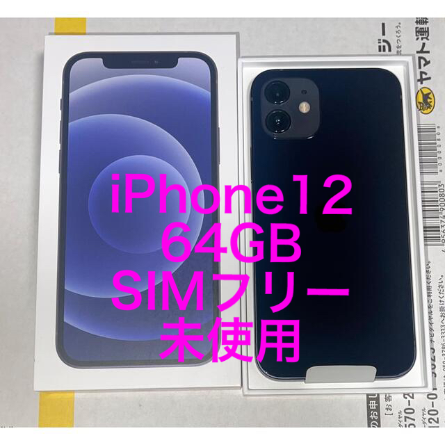 Apple iPhone12 64GB ブラック　SIMフリー