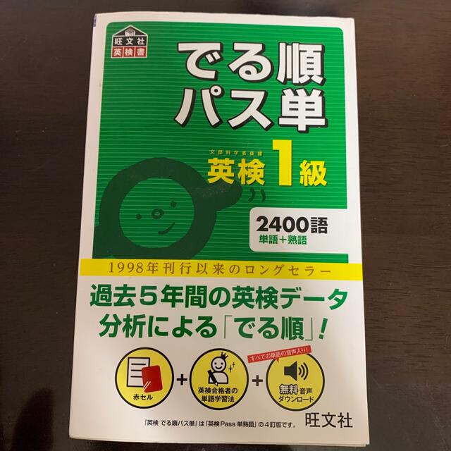 旺文社(オウブンシャ)のでる順パス単英検１級 文部科学省後援 エンタメ/ホビーの本(資格/検定)の商品写真