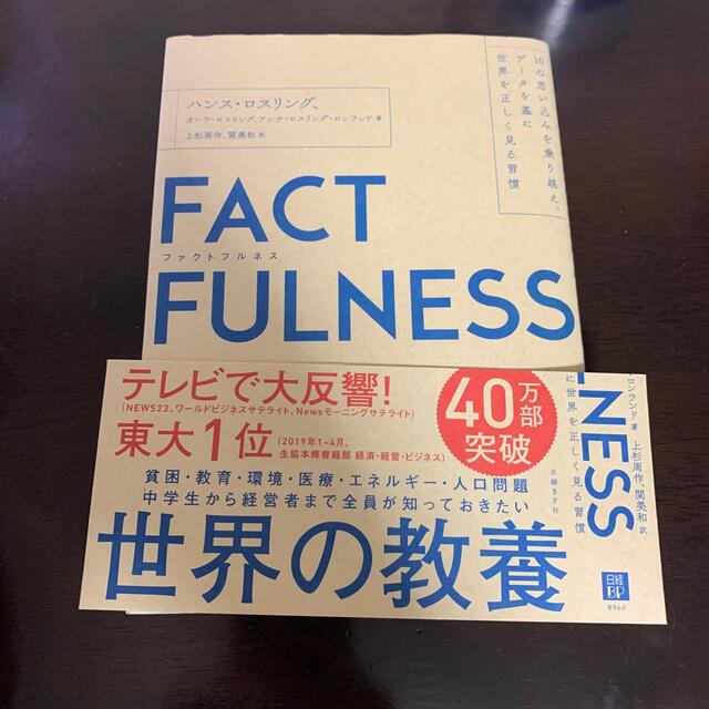 日経BP(ニッケイビーピー)のＦＡＣＴＦＵＬＮＥＳＳ １０の思い込みを乗り越え、データを基に世界を正しく エンタメ/ホビーの本(その他)の商品写真