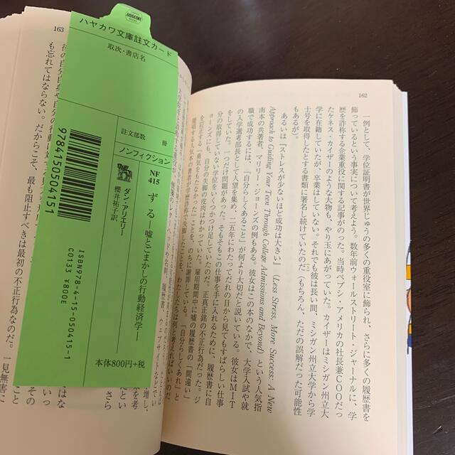 ずる 嘘とごまかしの行動経済学 エンタメ/ホビーの本(その他)の商品写真