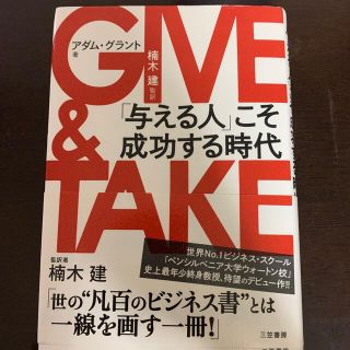 ＧＩＶＥ　＆　ＴＡＫＥ 「与える人」こそ成功する時代(その他)