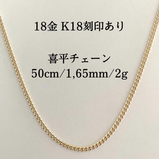 喜平 ネックレス チェーン ゴールド メンズ 50cm 5mm 18金