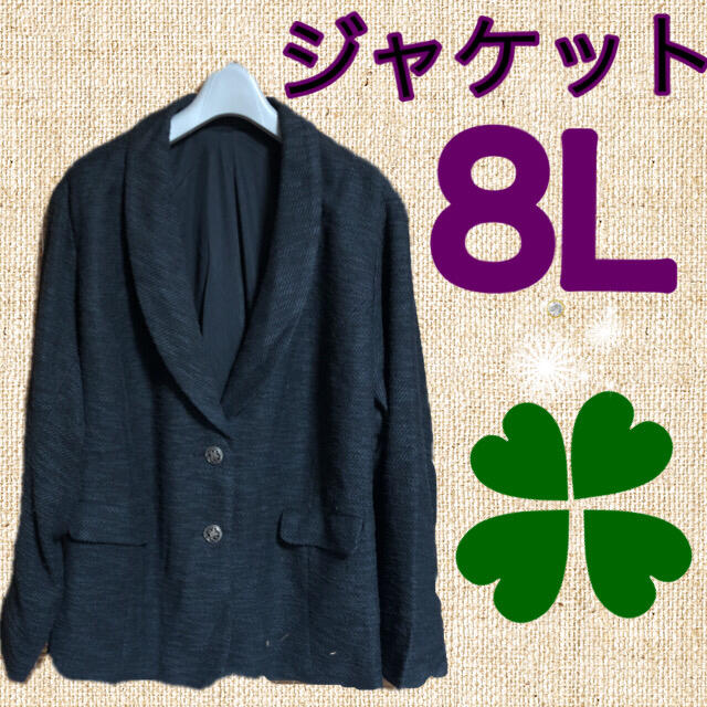 ジャケット8Lサイズ大きいサイズのジャケット8Lショールカラージャケット8L