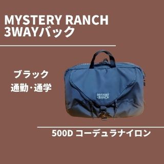 ミステリーランチ(MYSTERY RANCH)のMYSTERY RANCH（ミステリーランチ）3wayバック(バッグパック/リュック)