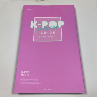 Ｋ－ＰＯＰ　ＭＡＮＩＡ・ＧＵＩＤＥ(アート/エンタメ)