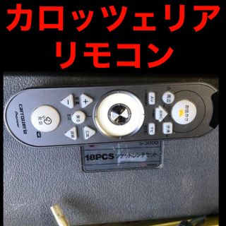 パイオニア(Pioneer)のカロッツェリア　リモコン　カーナビ 楽ナビ　パイオニア(カーナビ/カーテレビ)