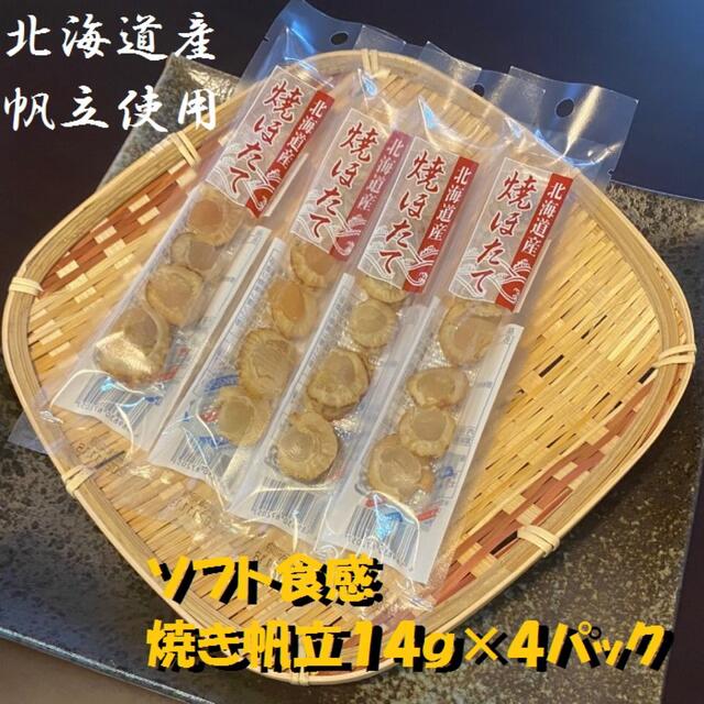 【北海道産】焼きほたて　14ｇ×4パック5セット