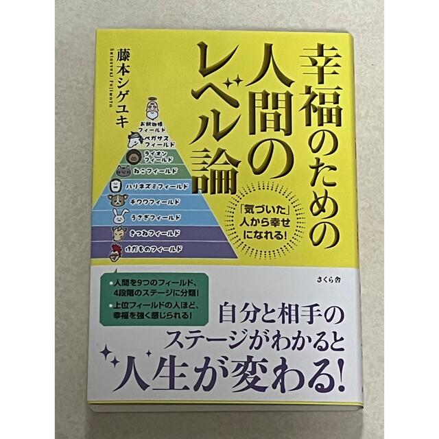 　幸福のための人間のレベル論 「気づいた」人から幸せになれる！ エンタメ/ホビーの本(ビジネス/経済)の商品写真