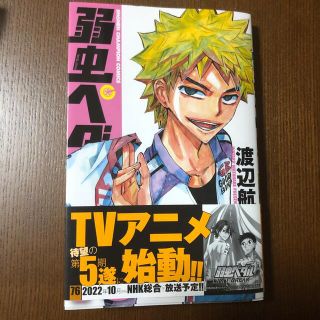 アキタショテン(秋田書店)の弱虫ペダル ７６(少年漫画)