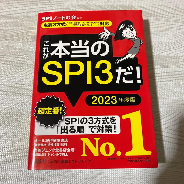 講談社(コウダンシャ)のこれが本当のSPI3だ！2023年度版 エンタメ/ホビーの本(語学/参考書)の商品写真