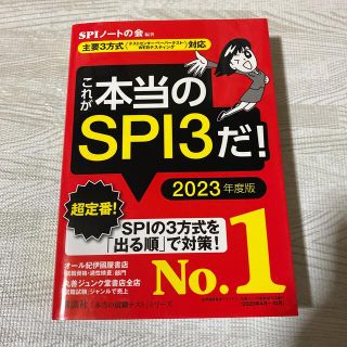 コウダンシャ(講談社)のこれが本当のSPI3だ！2023年度版(語学/参考書)