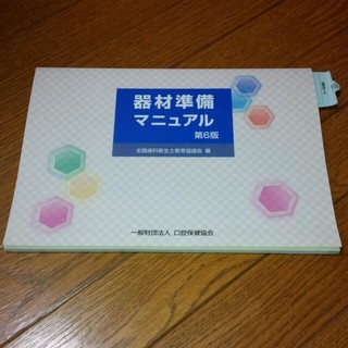 ◇歯科衛生士　器材準備マニュアル◇(健康/医学)