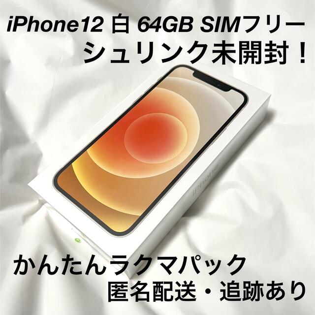 Apple - 【新品未使用・美品】iPhone 12 ホワイト 白 64GB SIMフリー