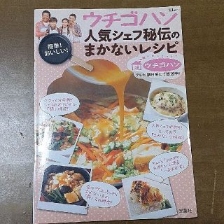 ウチゴハン人気シェフ秘伝のまかないレシピ(料理/グルメ)