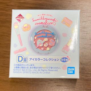 バンダイ(BANDAI)の一番コフレ  すみっコぐらし　一番くじ　バンダイ  D賞 アイカラー　とかげ(アイシャドウ)