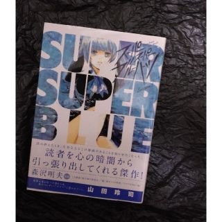 ショウガクカン(小学館)の漫画「スーパースーパーブルーハーツ」(青年漫画)