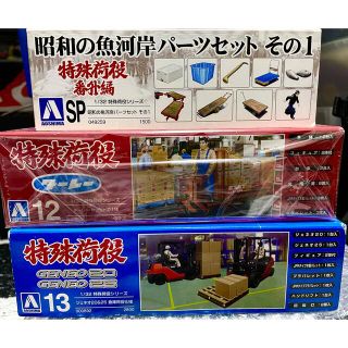 アオシマ(AOSHIMA)の【絶版】特殊荷役3点セット　1/32 トラック情景(模型/プラモデル)