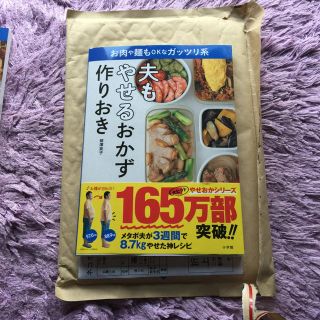 ショウガクカン(小学館)の夫もやせるおかず作りおき/柳澤英子(その他)