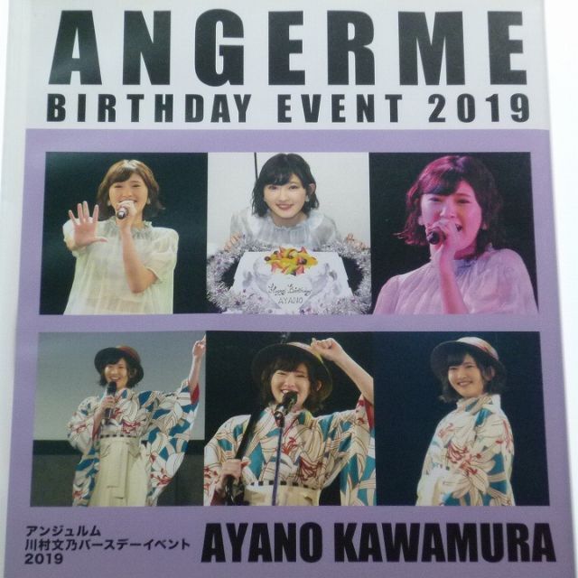 DVD アンジュルム 川村文乃 バースデーイベント 2019 エンタメ/ホビーのDVD/ブルーレイ(ミュージック)の商品写真