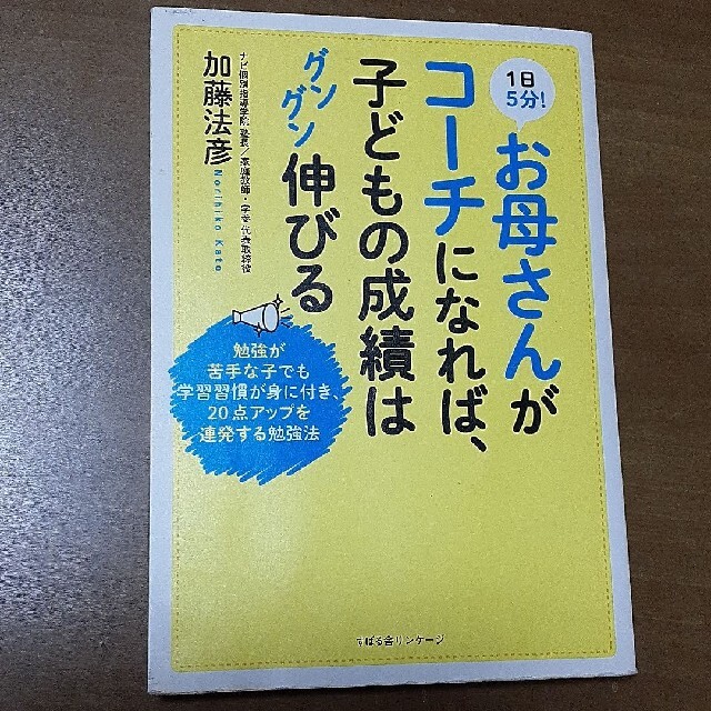 １日５分！お母さんがコ－チになれば、子どもの成績はグングン伸びる 勉強が苦手な子 エンタメ/ホビーの雑誌(結婚/出産/子育て)の商品写真