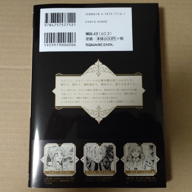 SQUARE ENIX(スクウェアエニックス)のありおか くれあ様専用 捨て悪役令嬢は怪物にお伽噺を語る １ エンタメ/ホビーの漫画(少女漫画)の商品写真