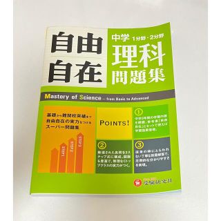 自由自在中学理科問題集 １分野・２分野(語学/参考書)