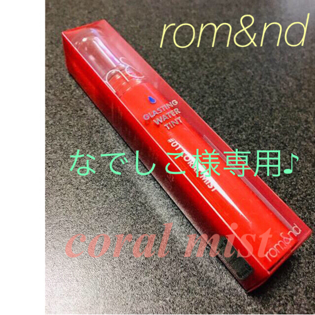 AMOREPACIFIC - 「専用ページです」ロムアンド グラスティング