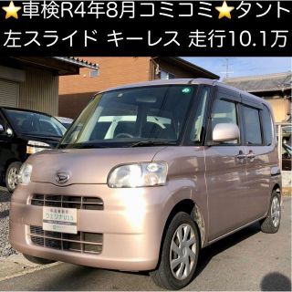 ダイハツ(ダイハツ)の岐阜発★車検付★コミコミ価格★車内広々人気のスライドタント★キーレス★タント(車体)